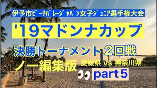 ’19マドンナカップ ノーカット版 ２回戦の戦い part５　組み立てが良い両チームのプレーを参考に！