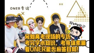 20180528 ONER X OWhat | 宛如高考现场的专访, 看坤音四子机智应答!