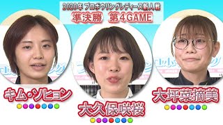 スカイAカップ 2020プロボウリングレディース新人戦　準決勝　第4GAME