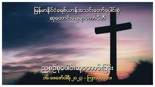 ညစဉ်စုပေါင်းဆုတောင်းခြင်း - ၁၆၊ ဖေဖော်ဝါရီ၊ ၂၀၂၃ (ကြာသပတေးနေ့)