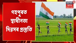 Gohpur News | গহপুৰত পেৰডৰ অনুশীলন | Assam News