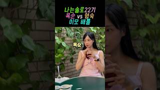 나는솔로22기 옥순 vs 영숙