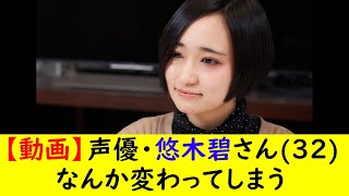 【動画】声優・悠木碧さん(32)なんか変わってしまう