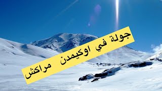 جولة في اوكيمدن واوريكا(مراكش)اجواء رائعة2023🌧🌧❄️🥶