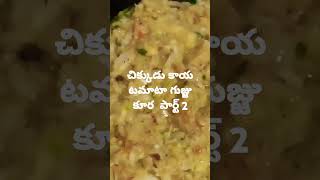 చిక్కుడు కాయ టమాటా గుజ్జు కూర part 2