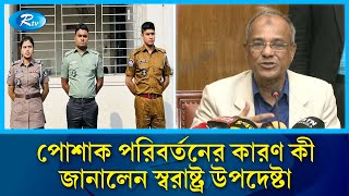 পুলিশ, র‍্যাব ও আনসারের নতুন পোশাক চূড়ান্ত: স্বরাষ্ট্র উপদেষ্টা | Home Adviser | New uniforms | Rtv