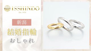 新潟で結婚指輪がおしゃれと評判の一真堂 新潟