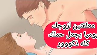 معلقتين يوميا لزوجك يجعلك تحملي بذكووور 🙎‍♂️🙎‍♂️دايما