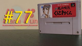 FamiFun #77 - Shodai Nekketsu Kouha Kunio-kun