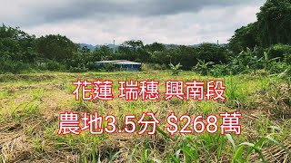 「已售出」300萬內，近台九線農地3.5分|瑞穗富源馬蘭鉤溪|買農地最保值|專線：0952-686-970盧先生