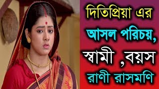 রাণী রাসমণি এর আসল পরিচয়, স্বামী, বয়স, বাড়ি, গাড়ি অজানা তথ্য? Actress Ditipriya Roy Lifestyle