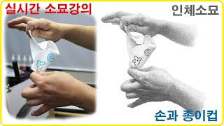 인체소묘 손과 종이컵 실시간 강의
