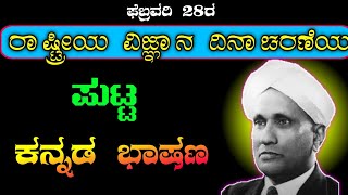 ರಾಷ್ಟ್ರೀಯ ವಿಜ್ಞಾನ ದಿನ | National science day speech | speech on National science day | CV Raman |