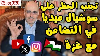 أرسل هذا الفيديو لكل من يتم حظره أو ازالة منشوراته. قانون السوشيال ميديا. القانون بيننا 451