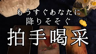 【予祝】もうすぐあなたに降り注ぐ🌟祝福の拍手喝采とは❤️３択リーディング🔮【ルノルマンカードリーディング占い】