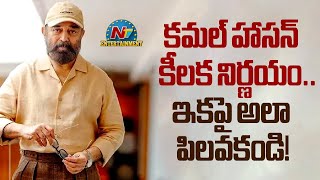 ఇకపై అలా పిలవకండి!  | Kamal Haasan's Crucial Decision..? | NTV ENT