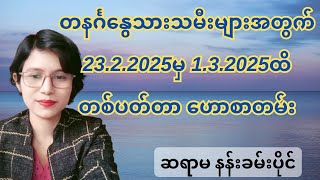 တနင်္ဂနွေသားသမီးများအတွက် 23.2.2025မှ 1.3.2025ထိ တစ်ပတ်တာဟောစာတမ်း