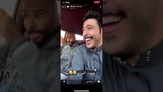 سنابات ابو حصه مع ابو عجيب 😂😂😂