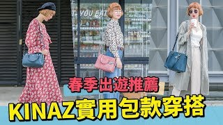 春季出遊約會  KINAZ實用包款開箱+穿搭｜小5cutiefive