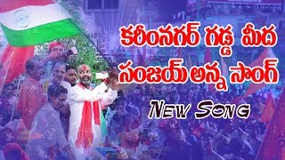 #03 Trending కరీంనగర్ గడ్డ మీద సంజయ్ అన్న న్యూ సాంగ్ || Karimnagar Gadda mida sanjay anna New Song||