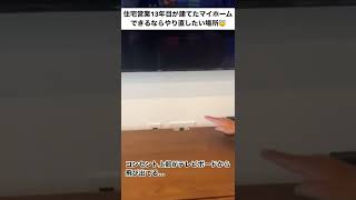 家建てるとき気をつけることー　テレビボード編