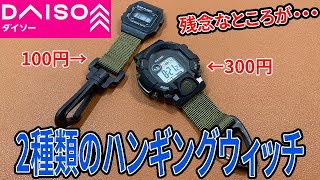 ダイソーから２種類のハンギングウォッチが発売！アウトドアにピッタリと思いきや、ちょっと残念な・・・