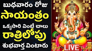 LIVE: బుధవారం సాయంత్రం ఒక్కసారి వింటే చాలు మీరు కోరిన వరం దక్కుతుంది | WEDNESDAY GANESHA SONGS