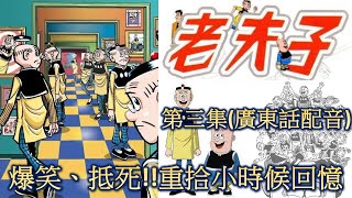 《老夫子》陪伴成長歡樂60載漫畫粵語配音第三集,稀有經典15個爆笑短劇...