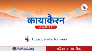 कायाकैरन २०८१ फाल्गुन ०४ गते आइतबार | Kayakairan 2025 February 16 Sunday |