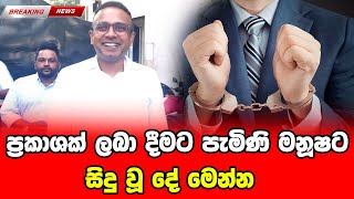 ප්‍රකාශක් ලබා දීමට පැමිණි මනූෂට සිදු වූ දේ මෙන්න