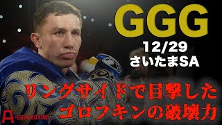 【村田諒太 vs GGG決定！】リングサイドから見えたゴロフキンの弱点