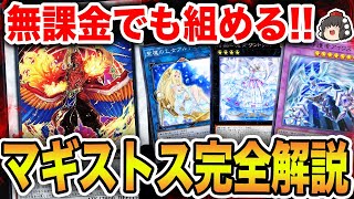 【初心者向け】絶火の魔神ゾロア襲来！マギストス完全解説！【遊戯王マスターデュエル】