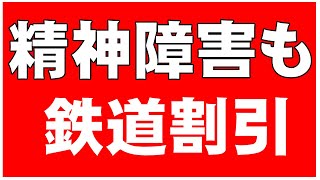 【精神障害者も鉄道割引】近鉄。知的・身体との差別解消。