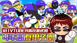 【#春のVtuber甲子園/4年目夏甲子園】Vtuber高校野球部【天開司/Vtuber】