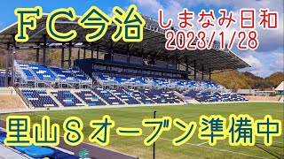 しまなみ日和 vol.486 ＦＣ今治　里山スタジアム　オープン準備中　作業の様子　2023/1/28