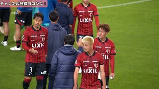 【試合前後の様子】鹿島アントラーズ VS 柏レイソル 2023Jリーグ ルヴァンカップ 第5節