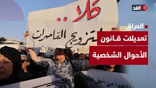 منها زواج القاصرات وحضانة الأطفال.. تعديلات قانون الأحوال الشخصية تثير جدلًا واسعًا في العراق