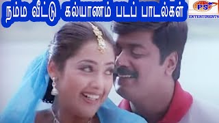 நம்ம வீட்டு கல்யாணம் படத்தில் பாடல்கள் || Namma Veetu Kalyanam Movie Songs