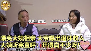 【缘来不晚】漂亮大姨相親，大爺曝出退休收入，大姨聽完直呼 開得真不少呀！