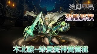 神魔之塔-法則平民潛能解放木北歐