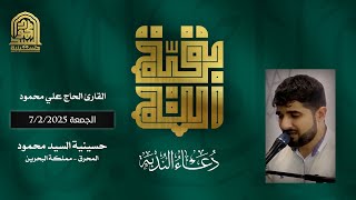 دعاء الندبة  - القارئ الحاج علي محمود