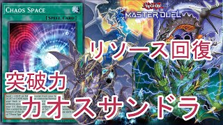 【#遊戯王マスターデュエル】先攻制圧だけではない！リソース回復力と突破力を兼ね備えたカオスサンドラ【#ゆっくりボイス】