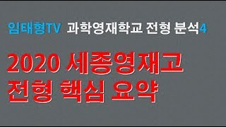 세종과학예술영재학교 2020학년도 전형 분석 : 과학영재학교 전형요강 핵심 브리핑4(영재고 입시 준비)