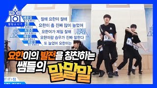 [프로듀스x101] 요한이의 발전을 칭찬하는 쌤들의 말말말~