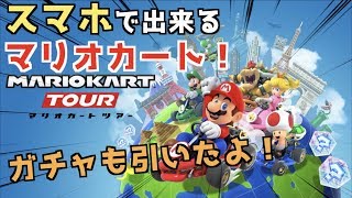 【マリオカートツアー】スマホでできるマリカが面白い！