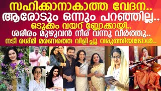 വയറ് ബ്ലോക്കായി.. ശരീരം നീര് വന്നു വീര്‍ത്തു.. നടി രശ്മി മരണത്തെ വിളിച്ചു വരുത്തിയപ്പോള്‍!! l Rashmi