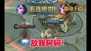 《嘴强TOP10》Vol 92：阿轲1V5五杀！队友：敌我阿轲！