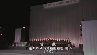 【コンクール】「富嶽」（吟）千葉県吟剣詩舞道総連盟