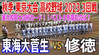 東海大菅生 VS 修徳【秋季東京都高校野球大会 ３回戦 2023.10.21】強豪校を倒し勢いに乗っている東海大菅生と地力のある修徳の好カード！！！ベスト８を掴むのは？