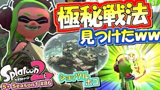 【スプラトゥーン2】極秘戦法でガチホコ連勝止まらんｗｗｗS+勢のガチマッチ実況！#86【Splatoon2】